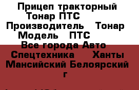 Прицеп тракторный Тонар ПТС-9-030 › Производитель ­ Тонар › Модель ­ ПТС-9-030 - Все города Авто » Спецтехника   . Ханты-Мансийский,Белоярский г.